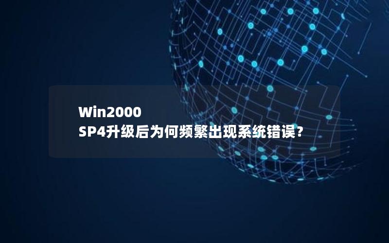 Win2000 SP4升级后为何频繁出现系统错误？