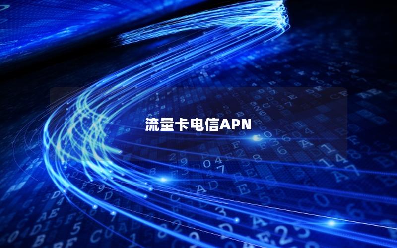 流量卡电信APN