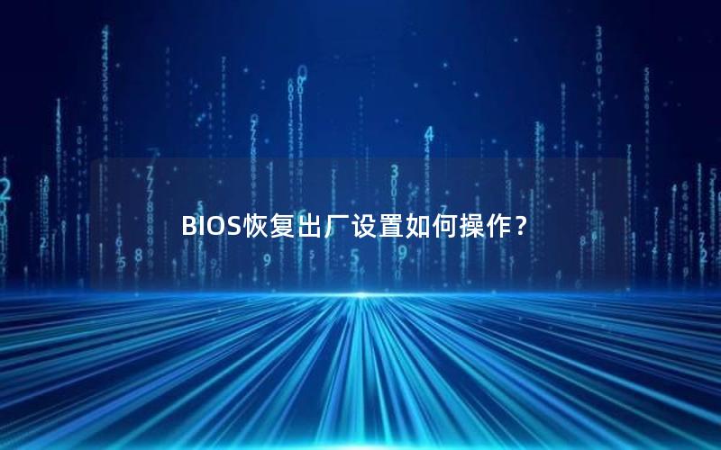 BIOS恢复出厂设置如何操作？