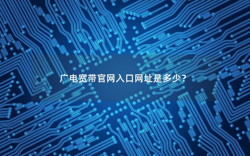 广电宽带官网入口网址是多少？