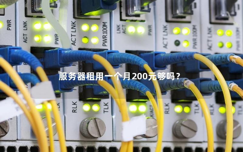 服务器租用一个月200元够吗？