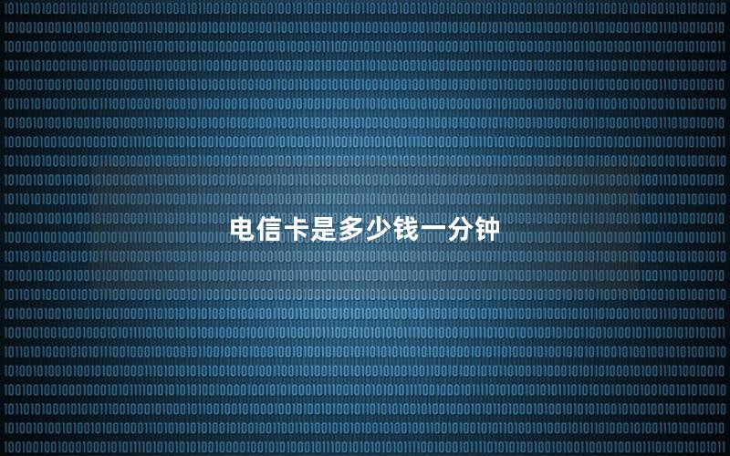 电信卡是多少钱一分钟