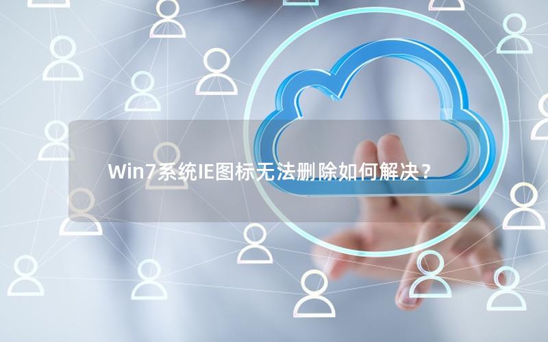 Win7系统IE图标无法删除如何解决？