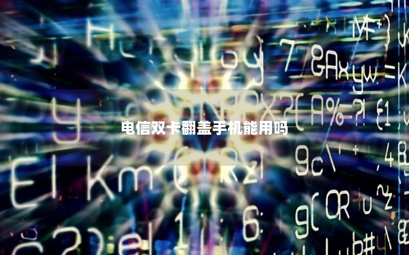 电信双卡翻盖手机能用吗