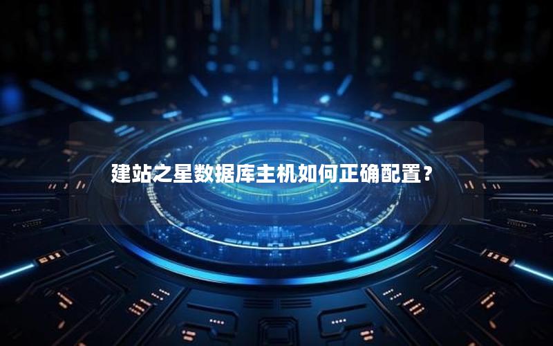 建站之星数据库主机如何正确配置？