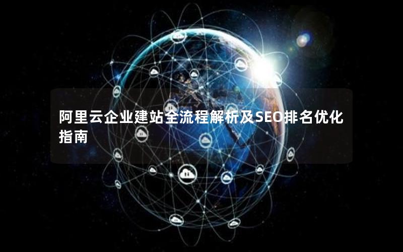 阿里云企业建站全流程解析及SEO排名优化指南