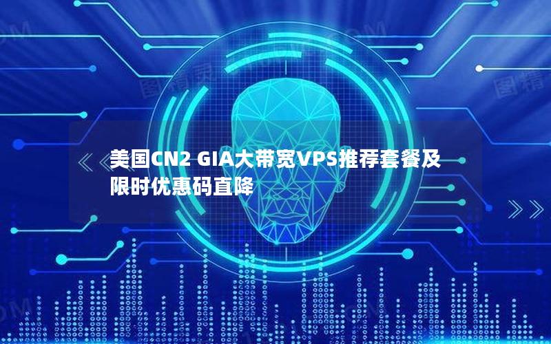 美国CN2 GIA大带宽VPS推荐套餐及限时优惠码直降