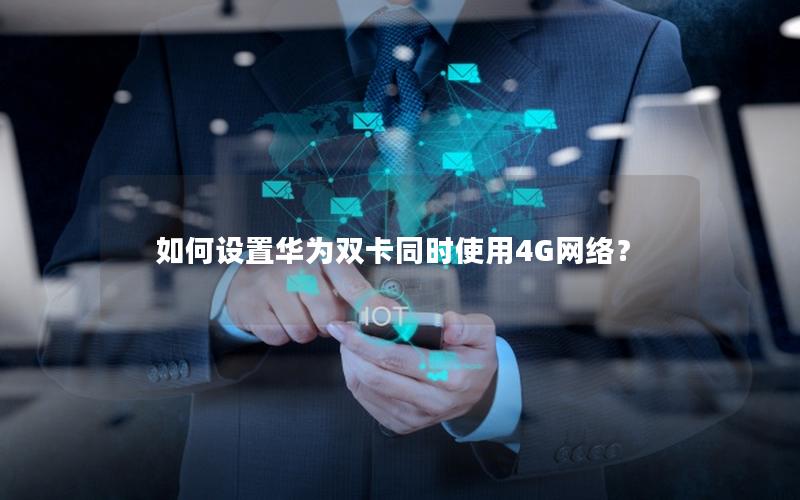 如何设置华为双卡同时使用4G网络？