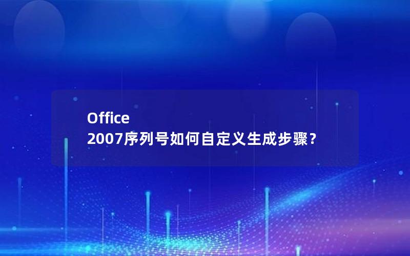 Office 2007序列号如何自定义生成步骤？