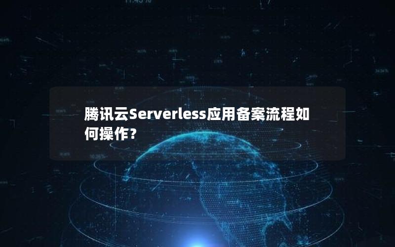 腾讯云Serverless应用备案流程如何操作？