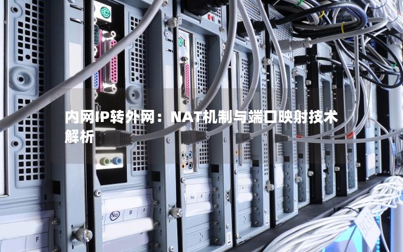 内网IP转外网：NAT机制与端口映射技术解析