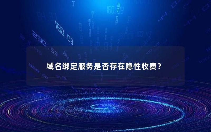 域名绑定服务是否存在隐性收费？