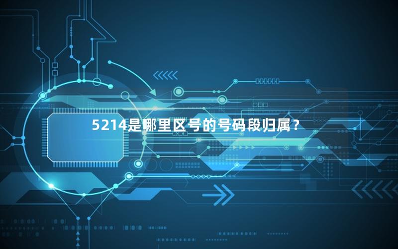 5214是哪里区号的号码段归属？