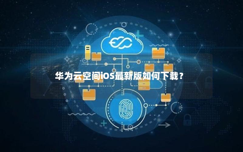 华为云空间iOS最新版如何下载？