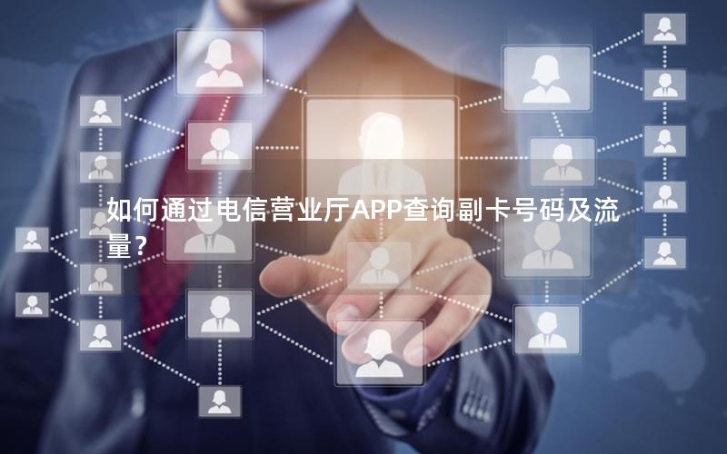 如何通过电信营业厅APP查询副卡号码及流量？