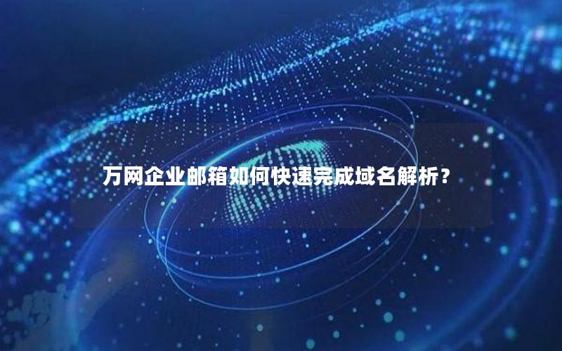 万网企业邮箱如何快速完成域名解析？