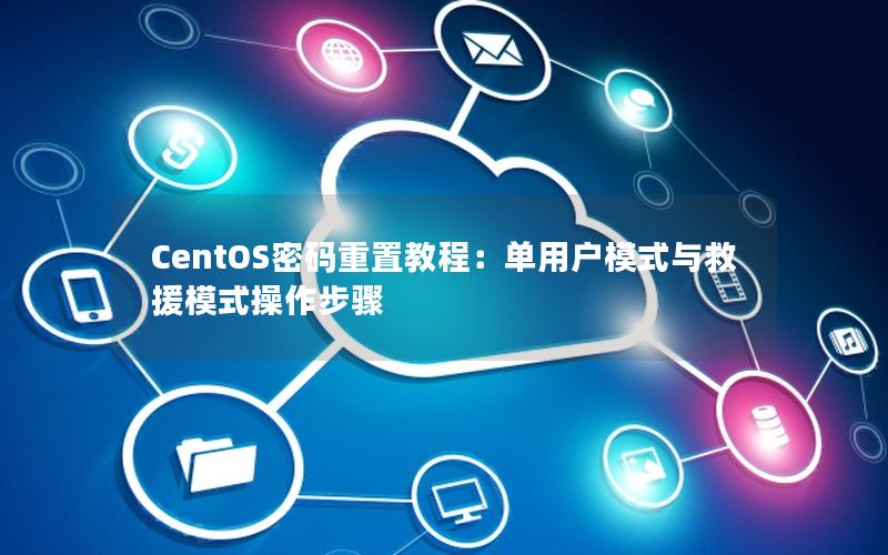 CentOS密码重置教程：单用户模式与救援模式操作步骤