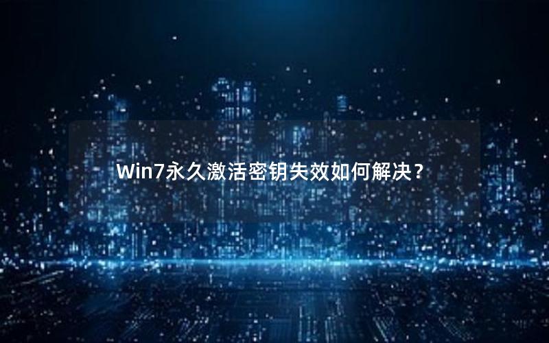 Win7永久激活密钥失效如何解决？