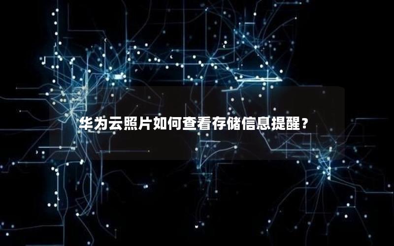 华为云照片如何查看存储信息提醒？