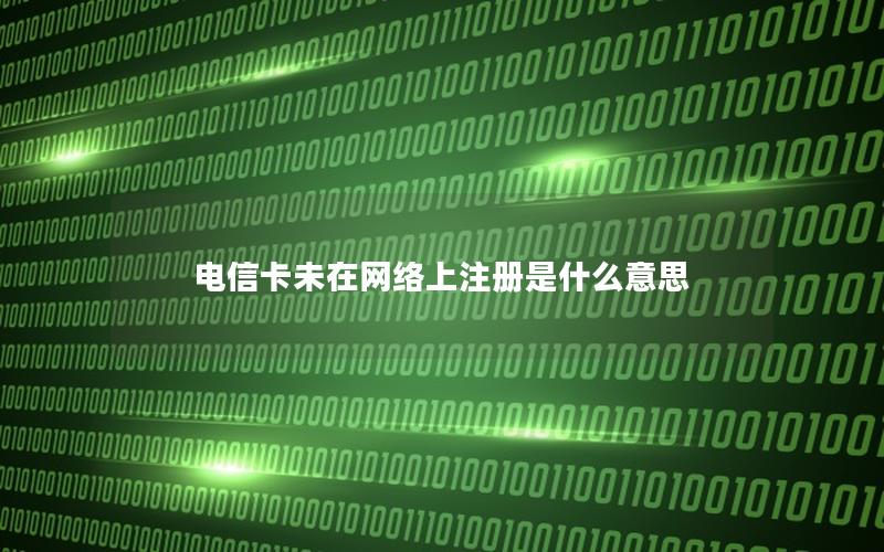 电信卡未在网络上注册是什么意思