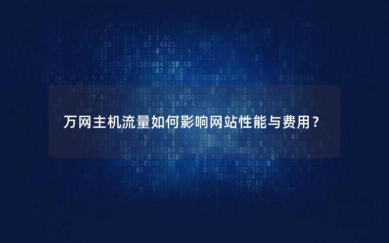 万网主机流量如何影响网站性能与费用？