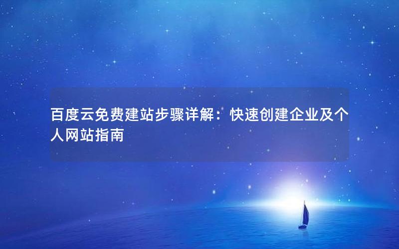 百度云免费建站步骤详解：快速创建企业及个人网站指南