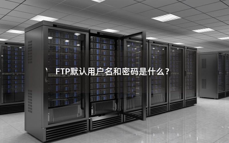 FTP默认用户名和密码是什么？