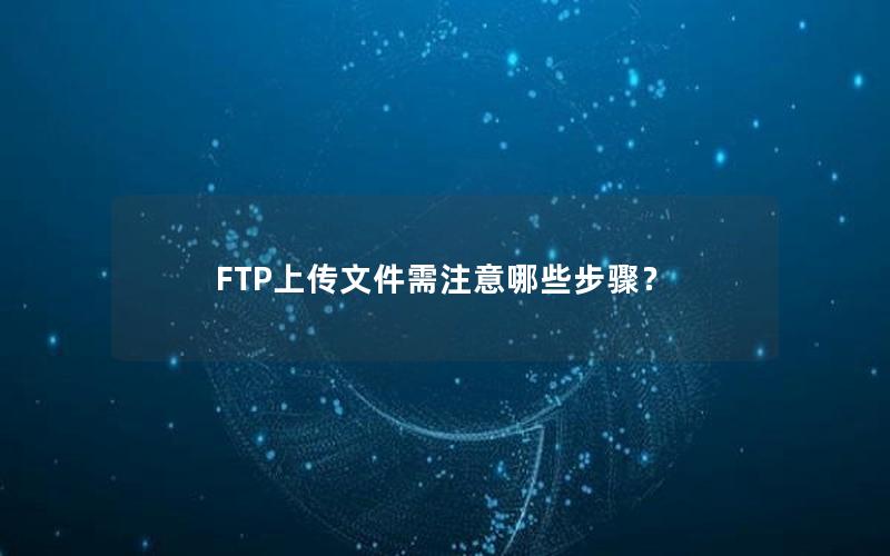 FTP上传文件需注意哪些步骤？