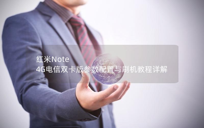 红米Note 4G电信双卡版参数配置与刷机教程详解