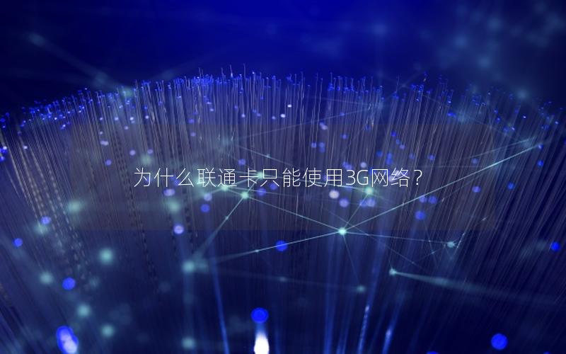 为什么联通卡只能使用3G网络？