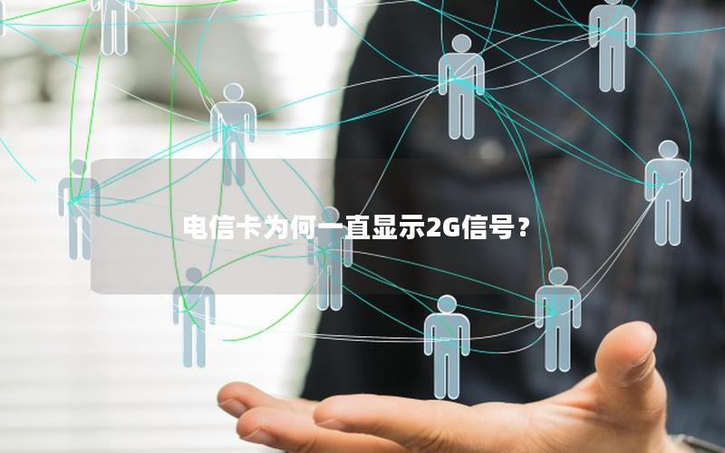 电信卡为何一直显示2G信号？