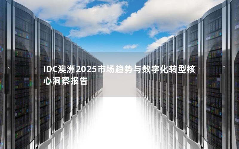 IDC澳洲2025市场趋势与数字化转型核心洞察报告