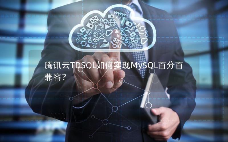 腾讯云TDSQL如何实现MySQL百分百兼容？