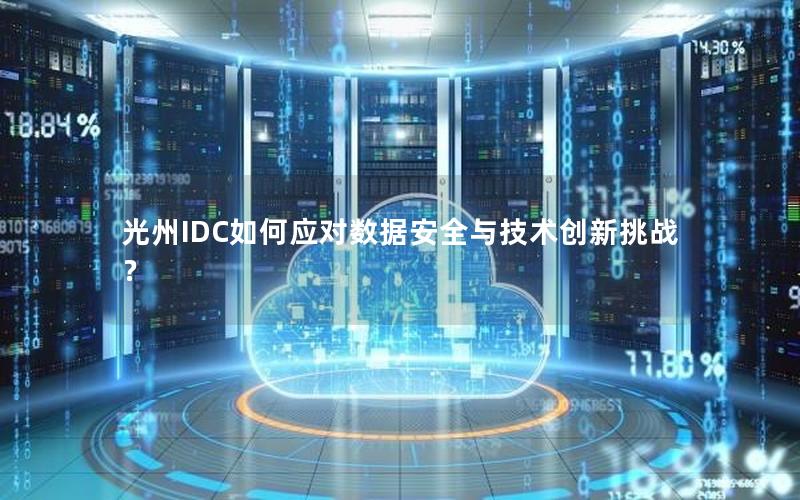 光州IDC如何应对数据安全与技术创新挑战？