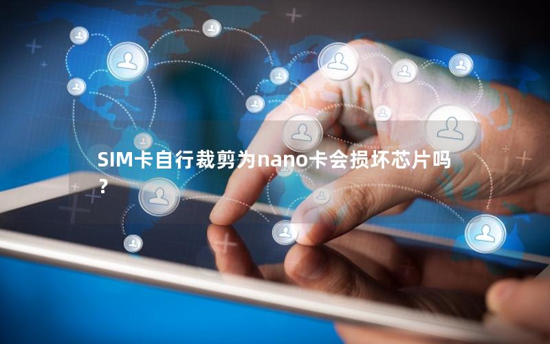 SIM卡自行裁剪为nano卡会损坏芯片吗？