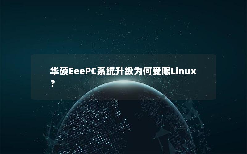 华硕EeePC系统升级为何受限Linux？