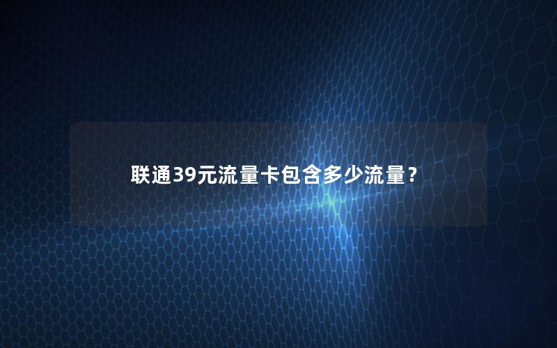 联通39元流量卡包含多少流量？