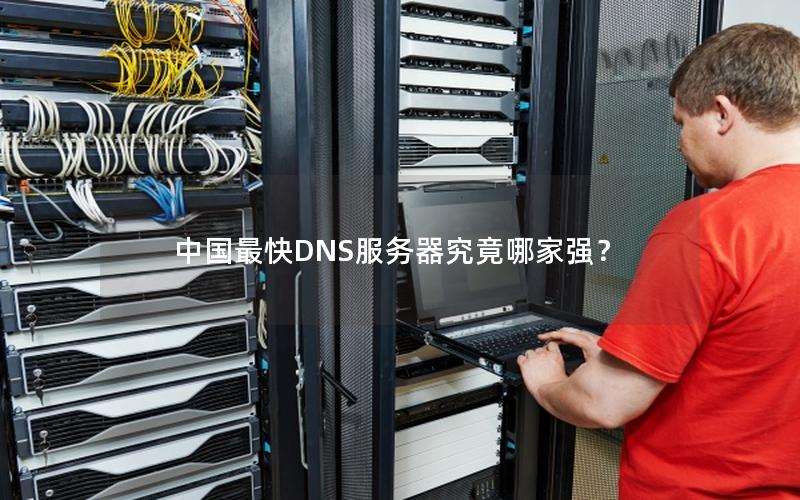 中国最快DNS服务器究竟哪家强？