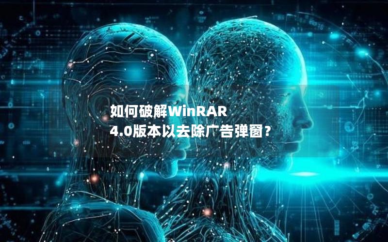 如何破解WinRAR 4.0版本以去除广告弹窗？