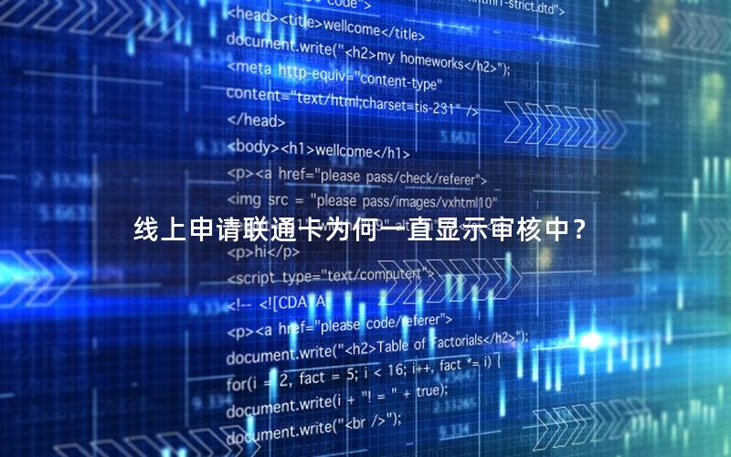 线上申请联通卡为何一直显示审核中？