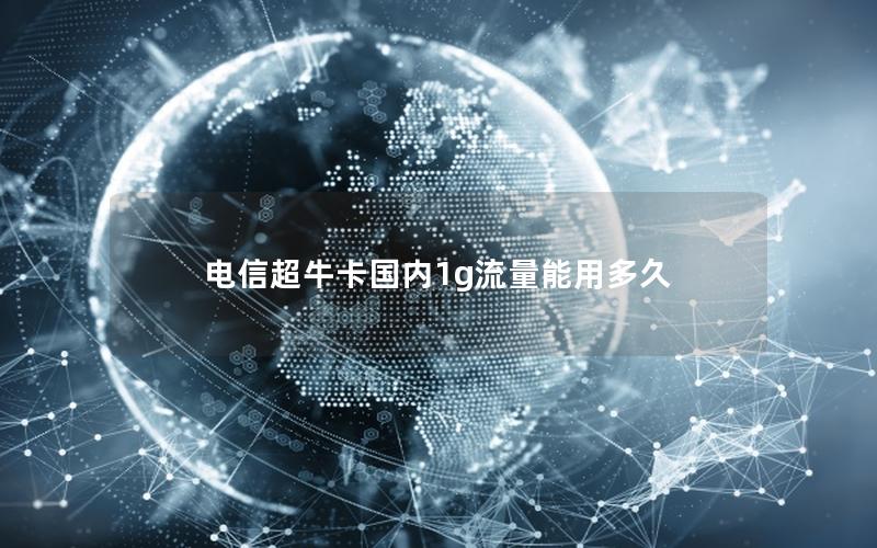 电信超牛卡国内1g流量能用多久