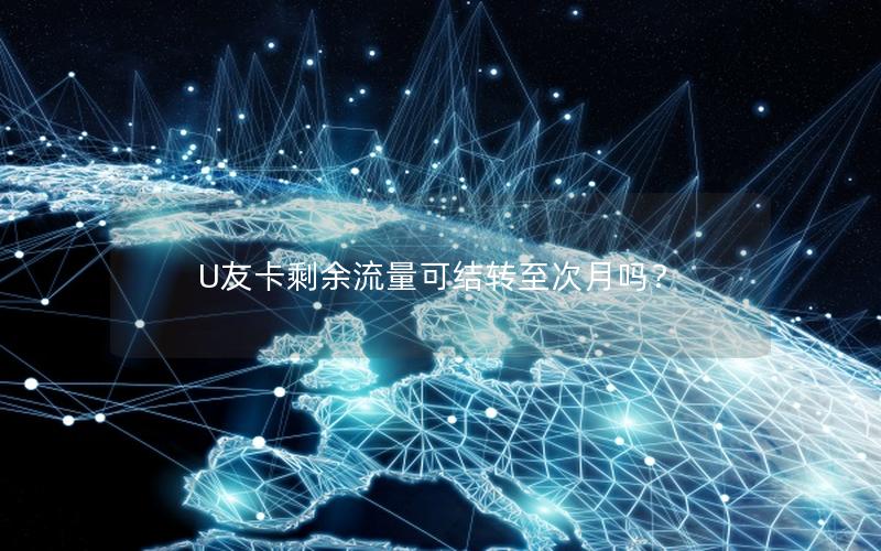 U友卡剩余流量可结转至次月吗？