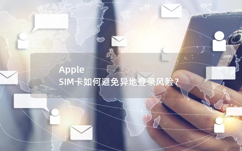 Apple SIM卡如何避免异地登录风险？