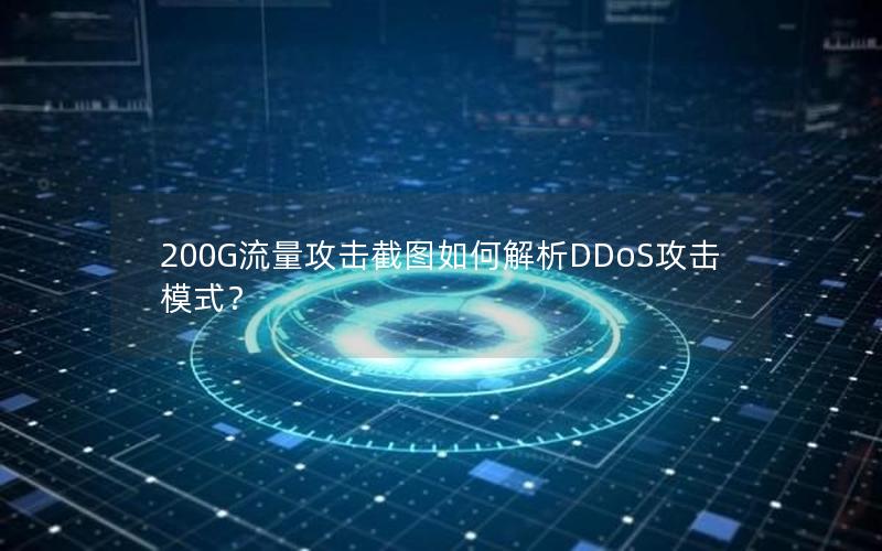 200G流量攻击截图如何解析DDoS攻击模式？