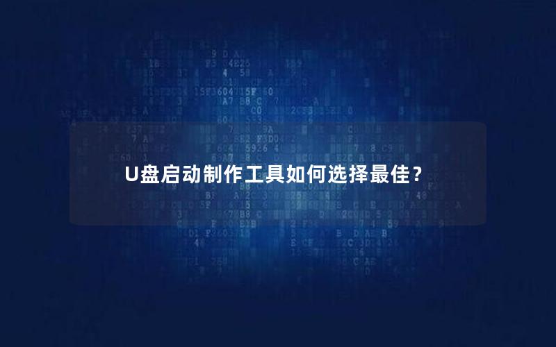 U盘启动制作工具如何选择最佳？