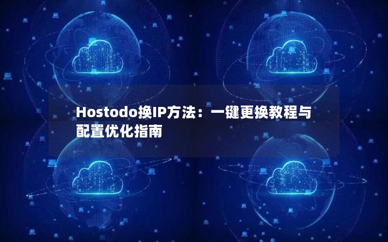 Hostodo换IP方法：一键更换教程与配置优化指南