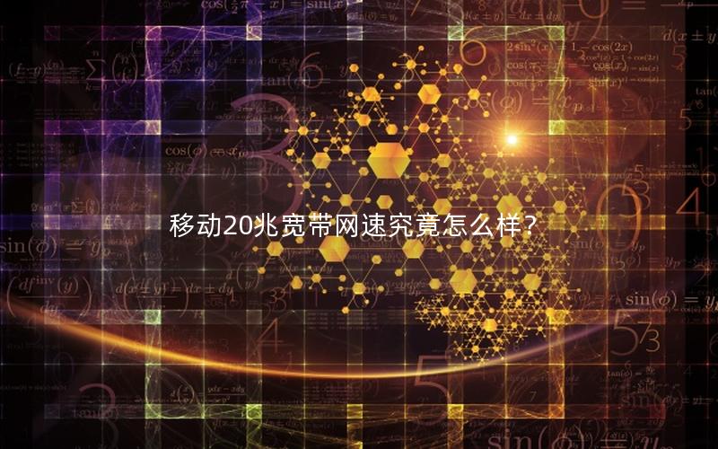 移动20兆宽带网速究竟怎么样？