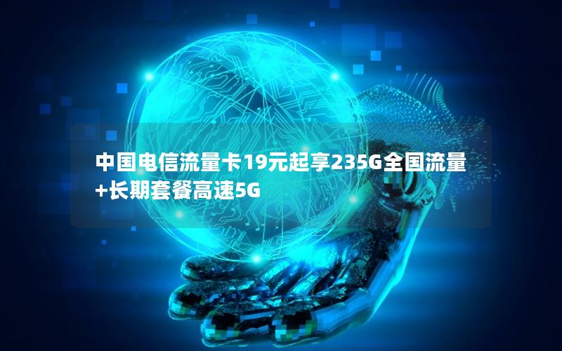 中国电信流量卡19元起享235G全国流量+长期套餐高速5G