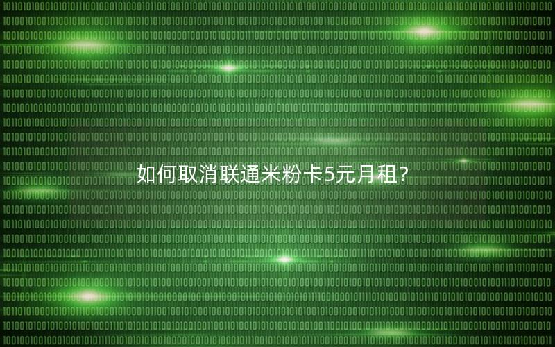 如何取消联通米粉卡5元月租？