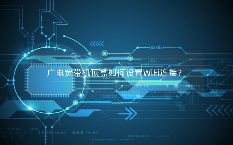 广电宽带机顶盒如何设置WiFi连接？